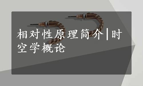 相对性原理简介|时空学概论