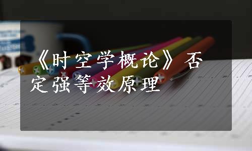 《时空学概论》否定强等效原理