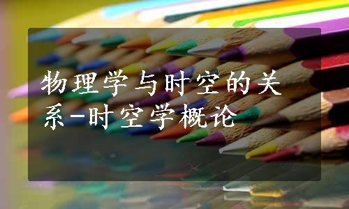 物理学与时空的关系-时空学概论