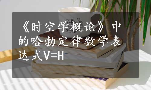 《时空学概论》中的哈勃定律数学表达式V=H