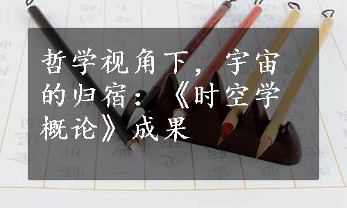 哲学视角下，宇宙的归宿：《时空学概论》成果