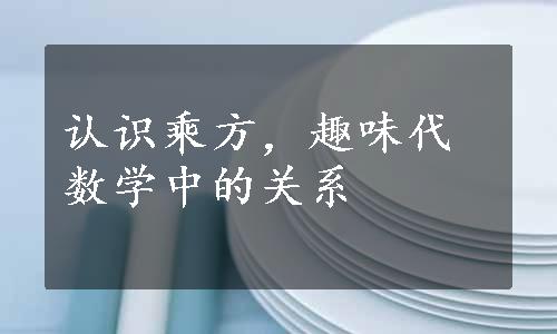 认识乘方，趣味代数学中的关系