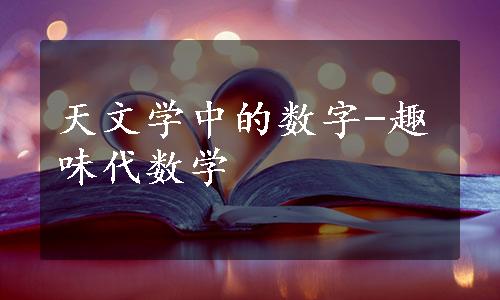 天文学中的数字-趣味代数学