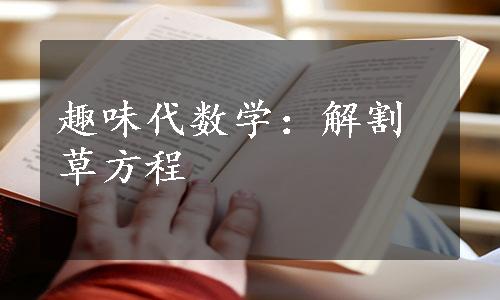 趣味代数学：解割草方程