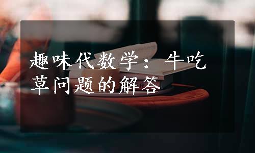 趣味代数学：牛吃草问题的解答