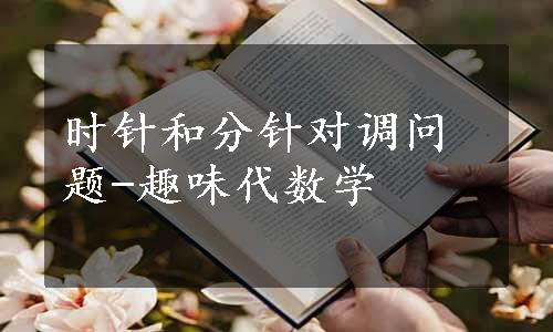 时针和分针对调问题-趣味代数学