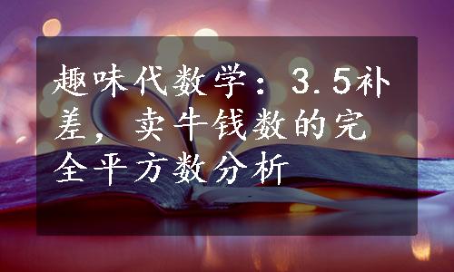 趣味代数学：3.5补差，卖牛钱数的完全平方数分析