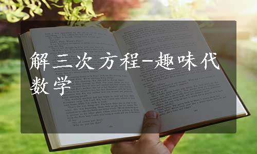 解三次方程-趣味代数学