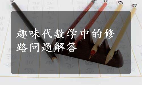 趣味代数学中的修路问题解答