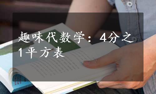 趣味代数学：4分之1平方表