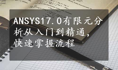 ANSYS17.0有限元分析从入门到精通，快速掌握流程