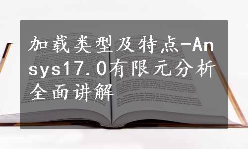 加载类型及特点-Ansys17.0有限元分析全面讲解