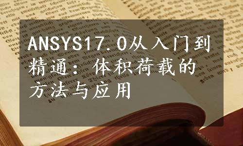 ANSYS17.0从入门到精通：体积荷载的方法与应用