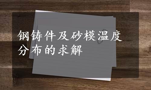 钢铸件及砂模温度分布的求解