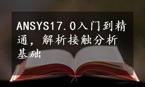 ANSYS17.0入门到精通，解析接触分析基础