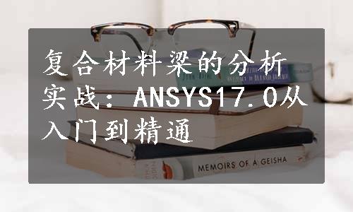 复合材料梁的分析实战：ANSYS17.0从入门到精通