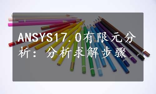 ANSYS17.0有限元分析：分析求解步骤