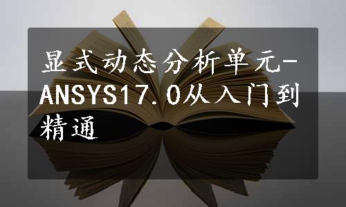 显式动态分析单元-ANSYS17.0从入门到精通