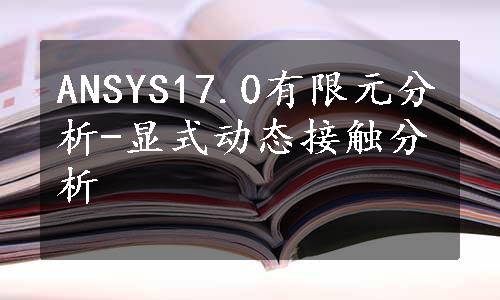 ANSYS17.0有限元分析-显式动态接触分析