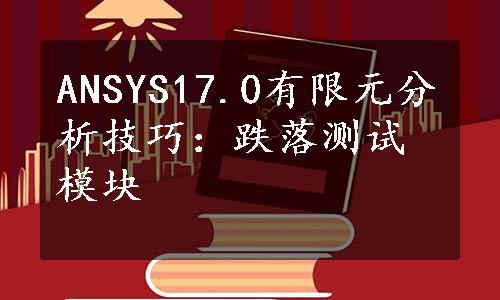 ANSYS17.0有限元分析技巧：跌落测试模块