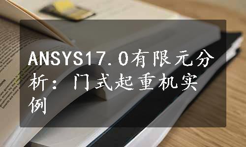 ANSYS17.0有限元分析：门式起重机实例