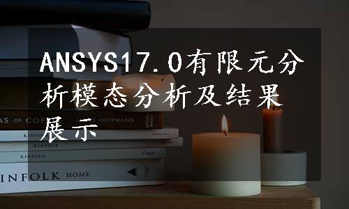 ANSYS17.0有限元分析模态分析及结果展示