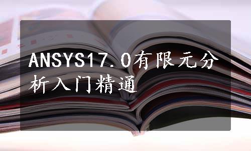 ANSYS17.0有限元分析入门精通