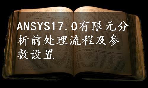 ANSYS17.0有限元分析前处理流程及参数设置