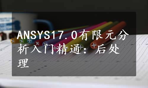 ANSYS17.0有限元分析入门精通：后处理