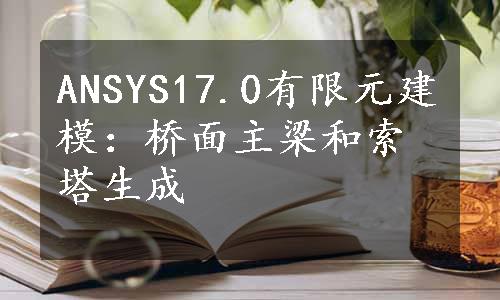 ANSYS17.0有限元建模：桥面主梁和索塔生成