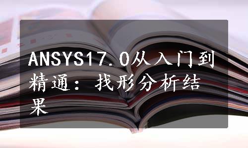 ANSYS17.0从入门到精通：找形分析结果