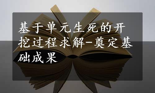 基于单元生死的开挖过程求解-奠定基础成果