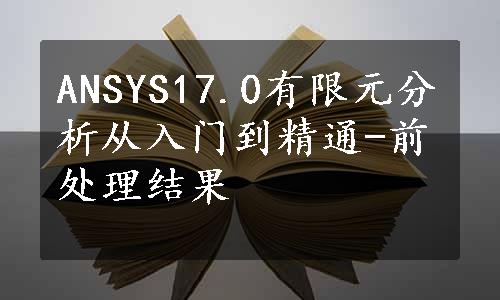 ANSYS17.0有限元分析从入门到精通-前处理结果