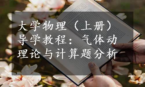 大学物理（上册）导学教程：气体动理论与计算题分析