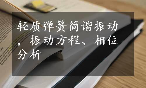 轻质弹簧简谐振动，振动方程、相位分析