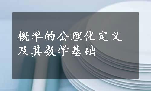 概率的公理化定义及其数学基础