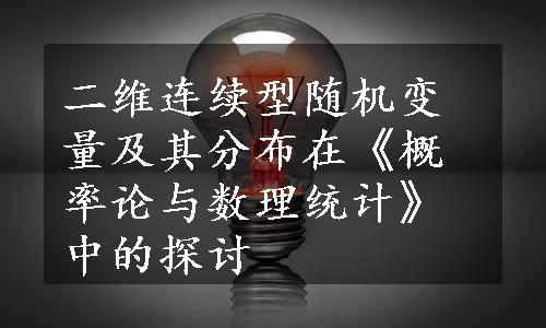 二维连续型随机变量及其分布在《概率论与数理统计》中的探讨