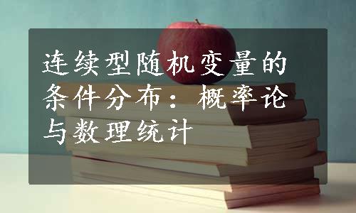 连续型随机变量的条件分布：概率论与数理统计