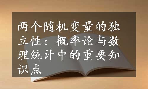 两个随机变量的独立性：概率论与数理统计中的重要知识点