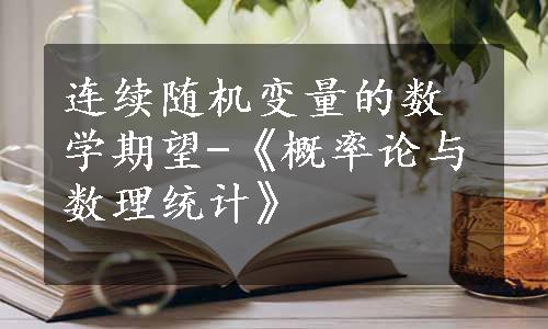 连续随机变量的数学期望-《概率论与数理统计》