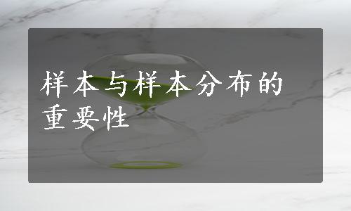 样本与样本分布的重要性