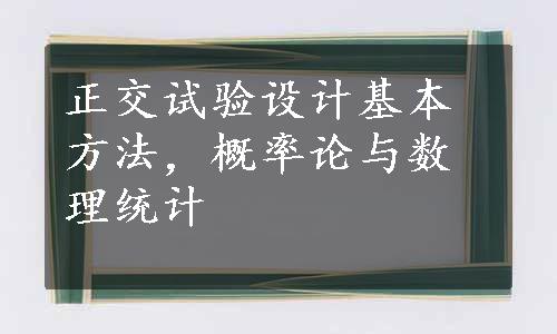 正交试验设计基本方法，概率论与数理统计