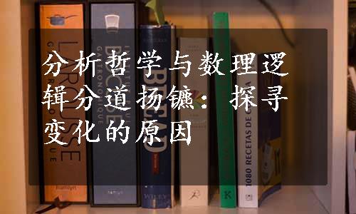 分析哲学与数理逻辑分道扬镳：探寻变化的原因