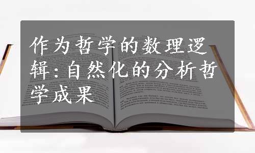 作为哲学的数理逻辑:自然化的分析哲学成果