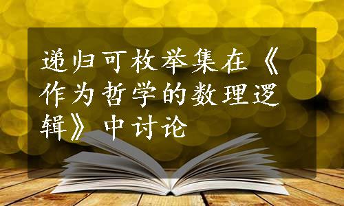 递归可枚举集在《作为哲学的数理逻辑》中讨论