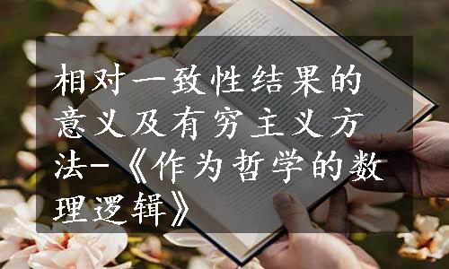 相对一致性结果的意义及有穷主义方法-《作为哲学的数理逻辑》