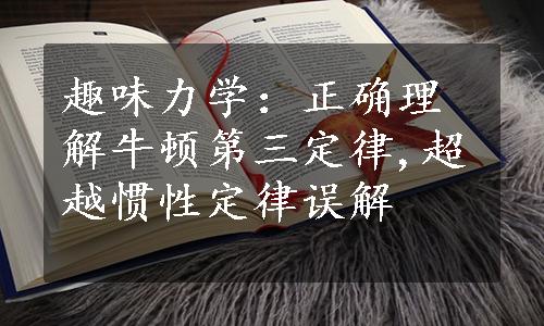 趣味力学：正确理解牛顿第三定律,超越惯性定律误解