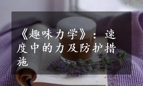 《趣味力学》：速度中的力及防护措施