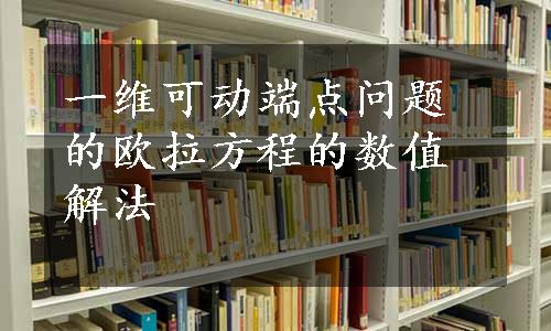 一维可动端点问题的欧拉方程的数值解法