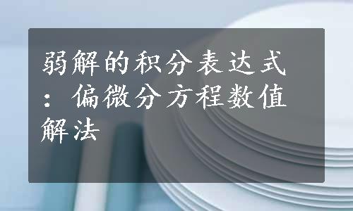 弱解的积分表达式：偏微分方程数值解法